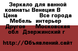 Зеркало для ванной комнаты Венеция В120 › Цена ­ 4 900 - Все города Мебель, интерьер » Другое   . Московская обл.,Дзержинский г.